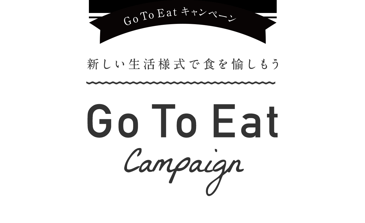 Go to eat キャンペーンの対象店舗となっております！