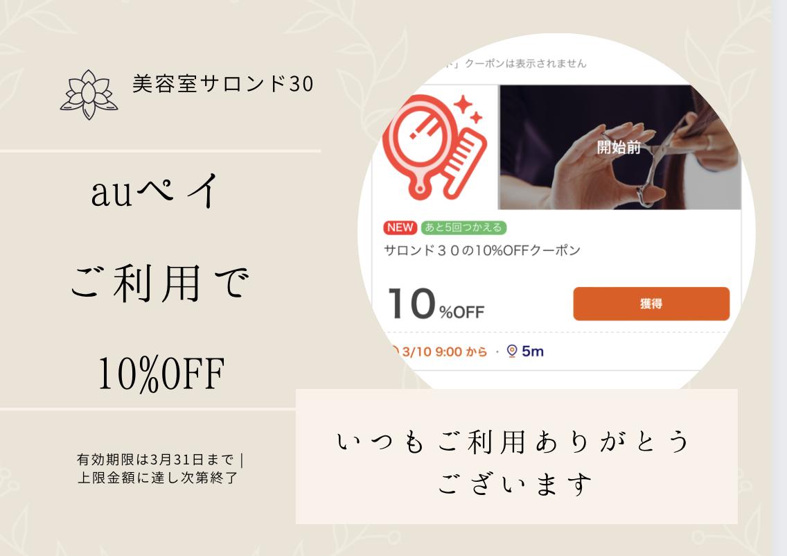 美容室サロンド３０のクーポン