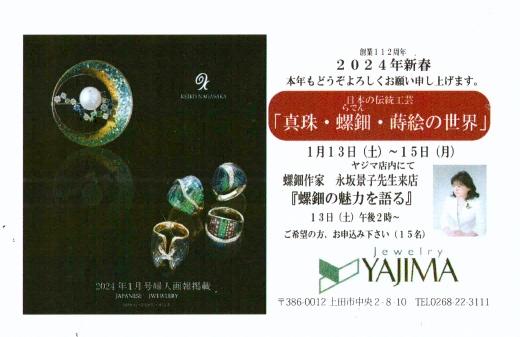 2024年　新春「真珠・螺鈿・蒔絵の世界」展開催　1月13日・14日・15日