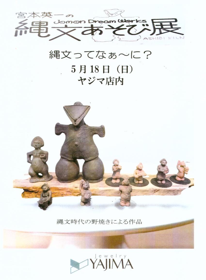 ５月18日　一日限りの＜宮本栄一　縄文あそび＞　展　開催