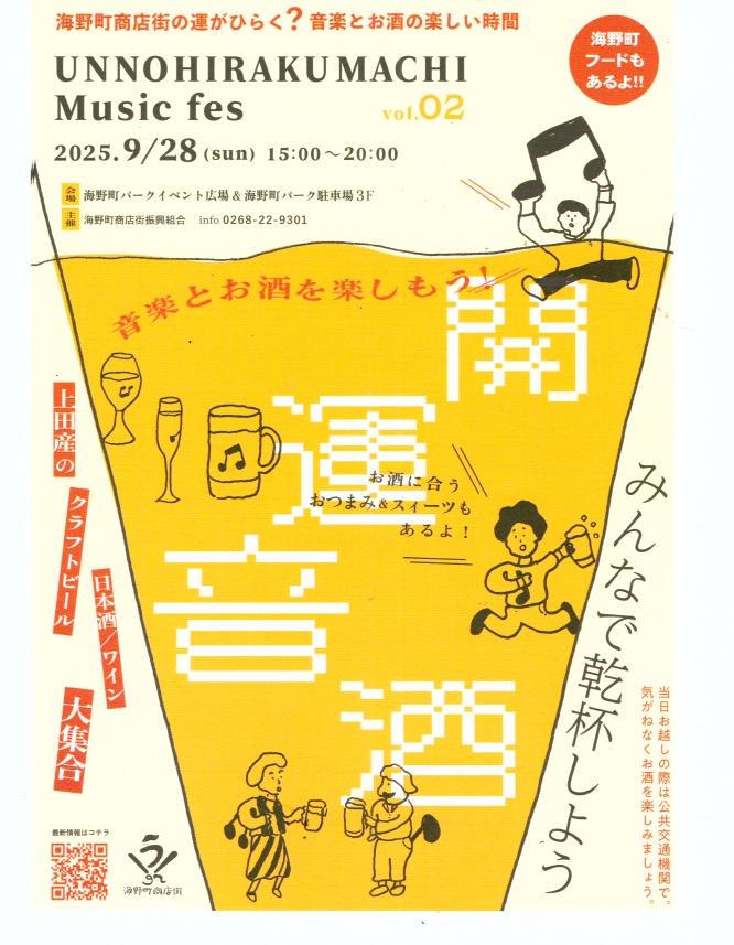 海野町ミュ－ジック　フェス案内　　９月28日（日）開催
