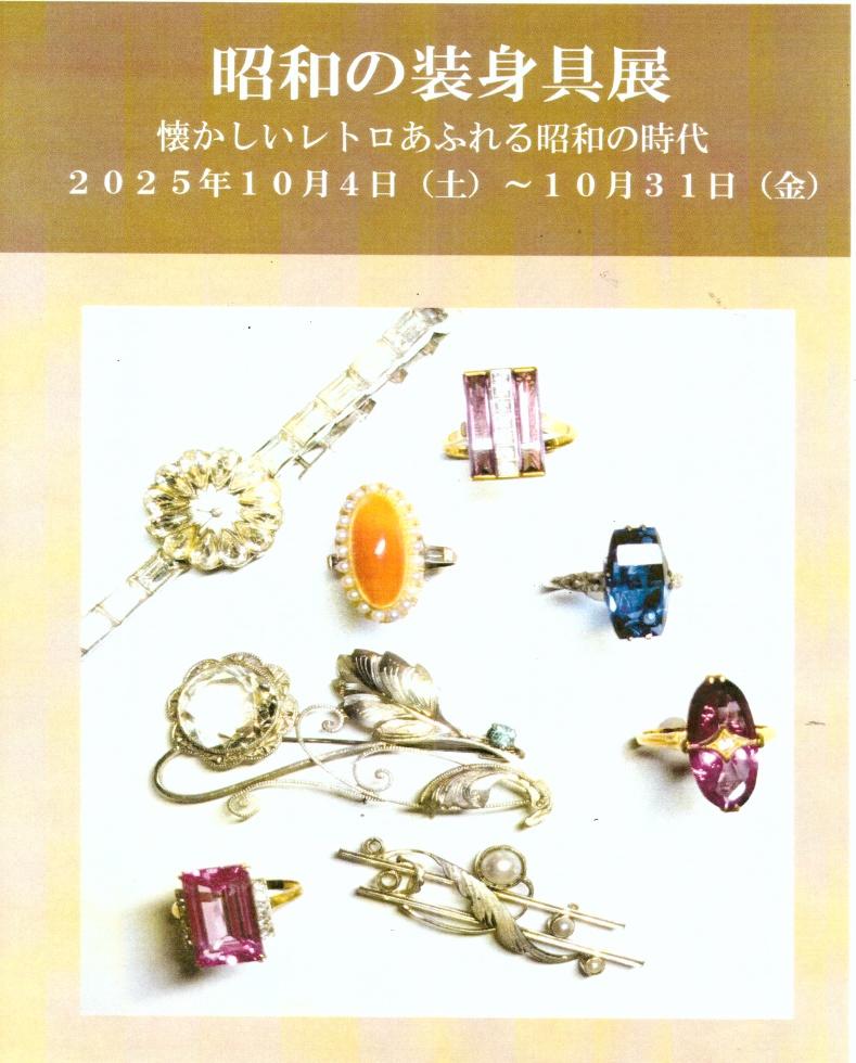 10月の催し物案内　　＜昭和の装身具展＞10日（金）～31日（金）