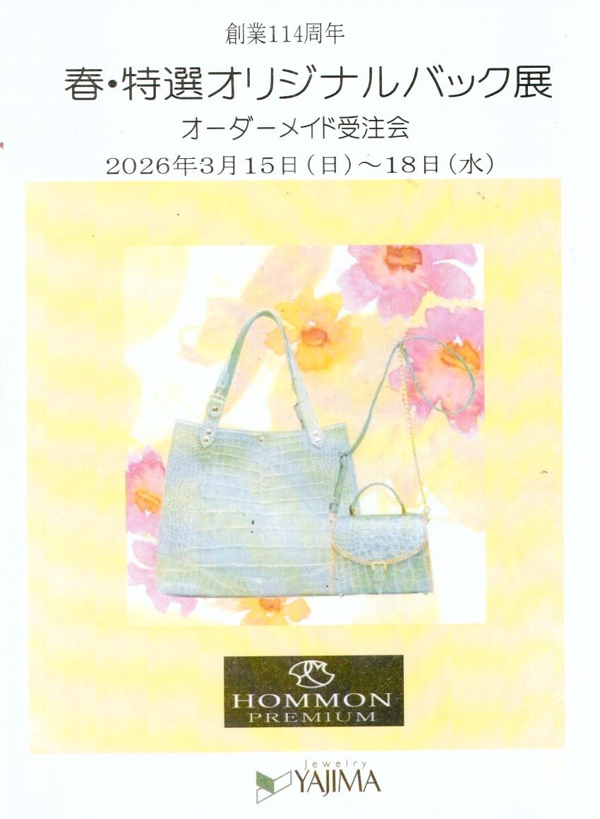 2026年３月の催し物案内　春のオリジナルバッグ展